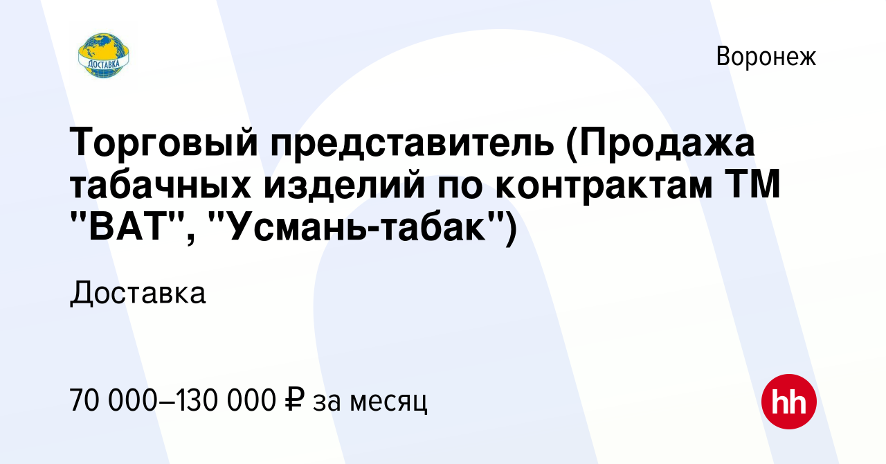 Вакансия Торговый представитель (Продажа табачных изделий по контрактам ТМ  