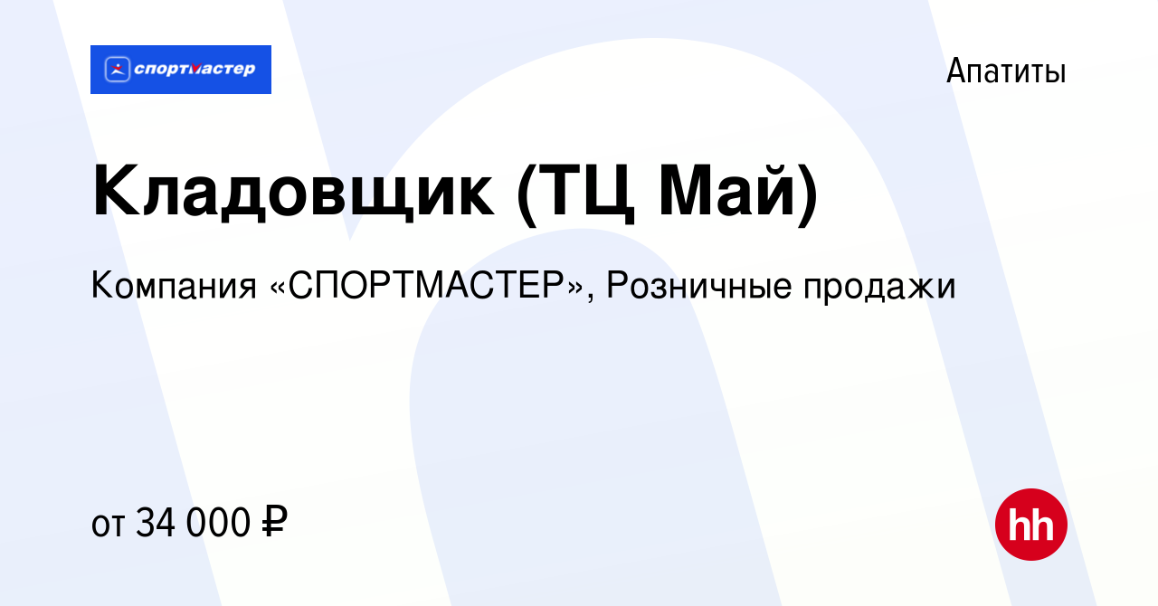 Вакансия Кладовщик (ТЦ Май) в Апатитах, работа в компании Компания  «СПОРТМАСТЕР», Розничные продажи (вакансия в архиве c 23 июля 2023)