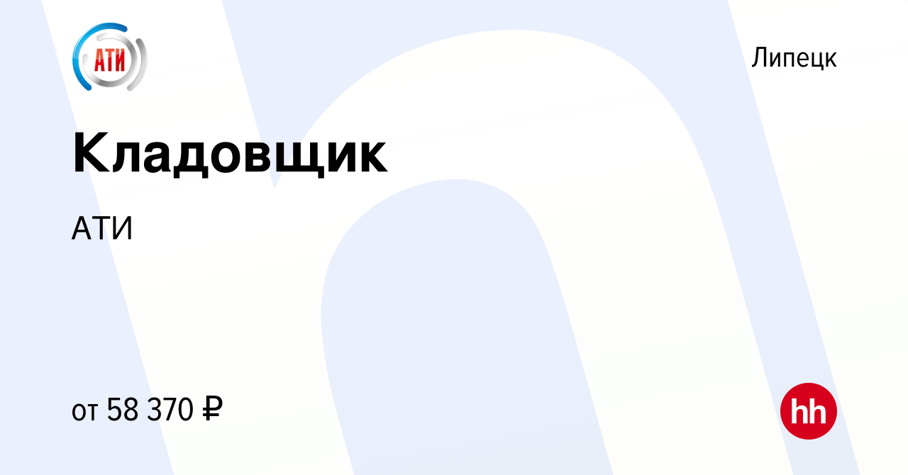 Вакансия Кладовщик в Липецке, работа в компании АТИ