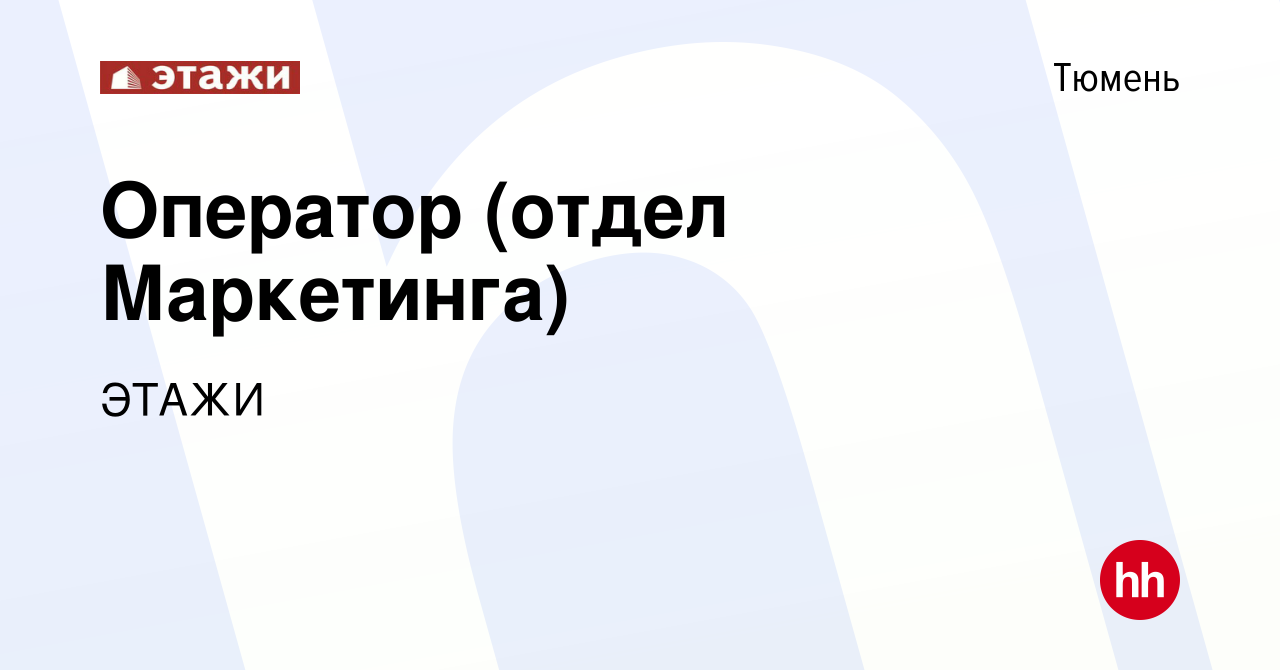 Вакансия Оператор (отдел Маркетинга) в Тюмени, работа в компании ЭТАЖИ  (вакансия в архиве c 16 февраля 2023)