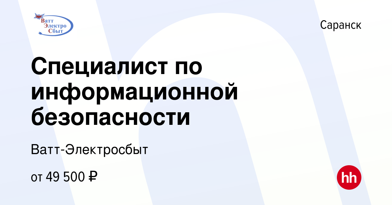 Вакансия Специалист по информационной безопасности в Саранске, работа в  компании Ватт-Электросбыт (вакансия в архиве c 19 февраля 2023)