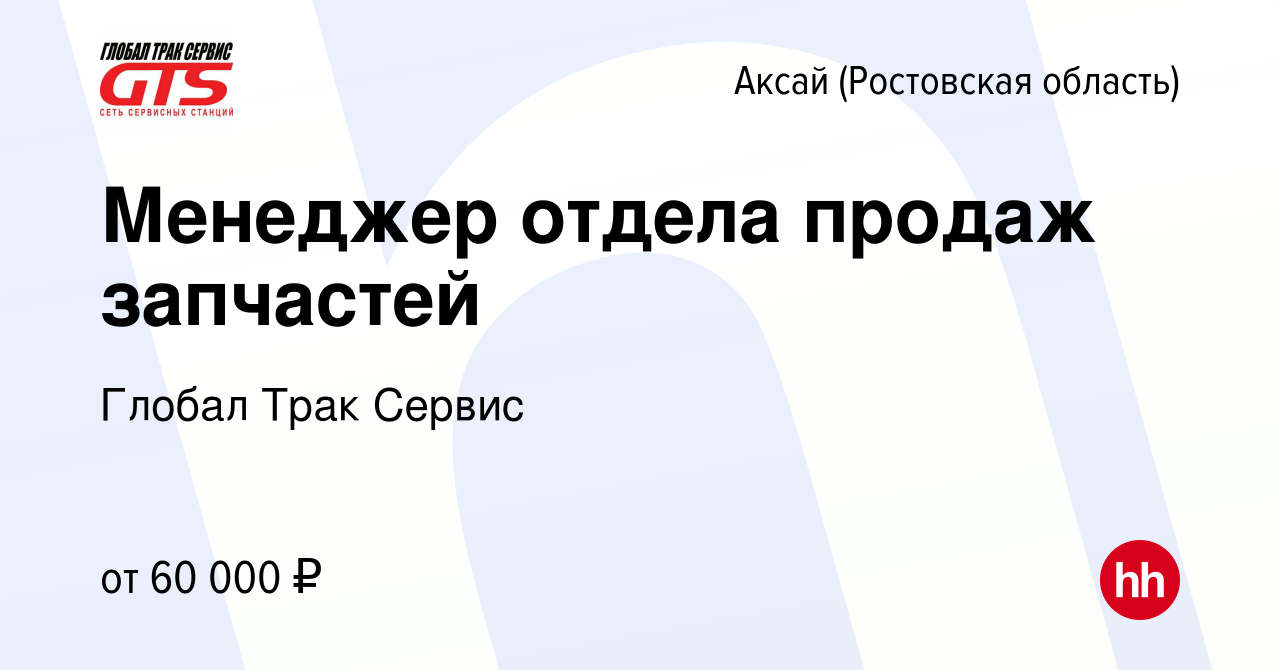 Вакансия Менеджер отдела продаж запчастей в Аксае, работа в компании Глобал  Трак Сервис (вакансия в архиве c 3 июля 2023)