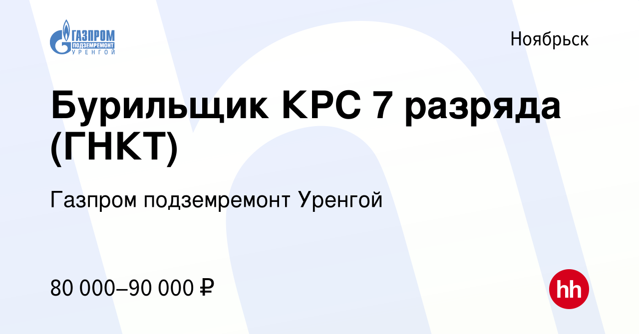 Вакансия Бурильщик КРС 7 разряда (ГНКТ) в Ноябрьске, работа в компании  Газпром подземремонт Уренгой (вакансия в архиве c 5 марта 2023)