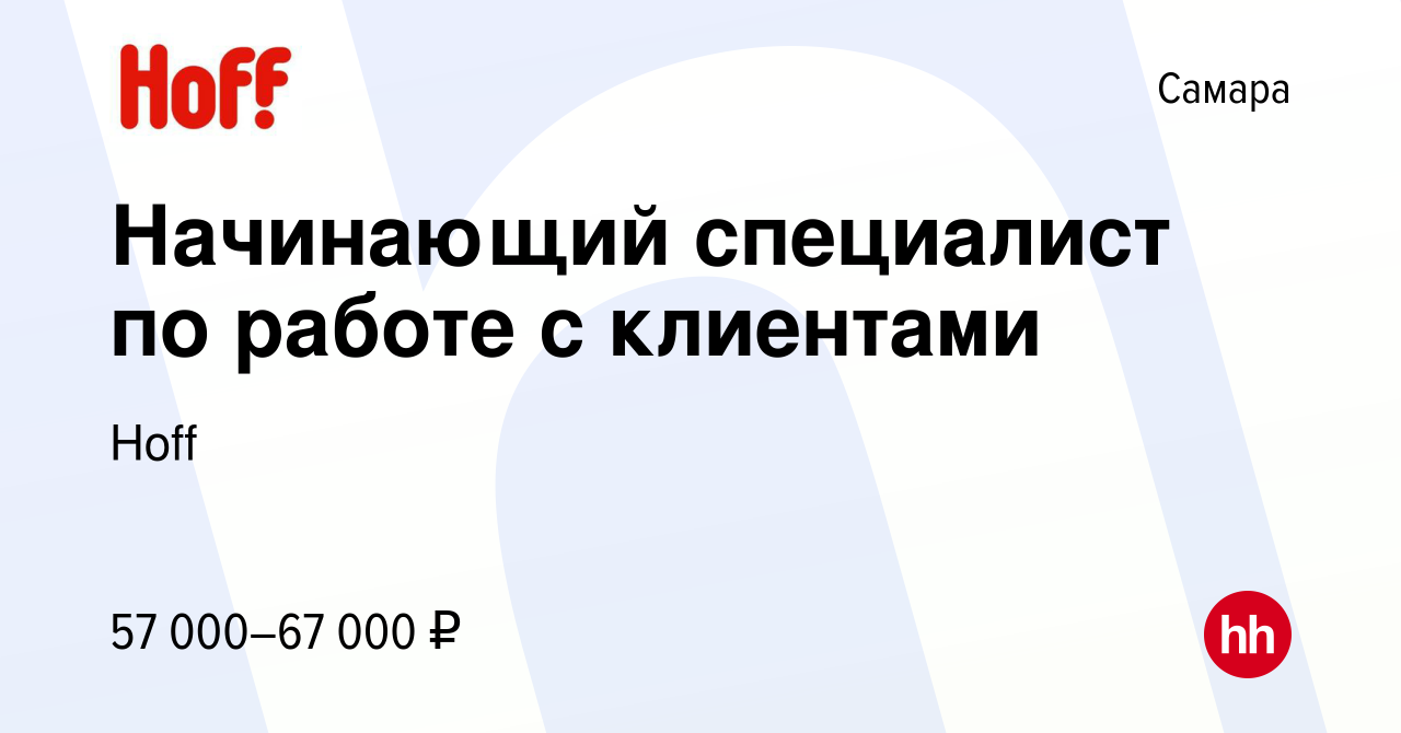 Вакансия Начинающий специалист по работе с клиентами в Самаре, работа в  компании Hoff