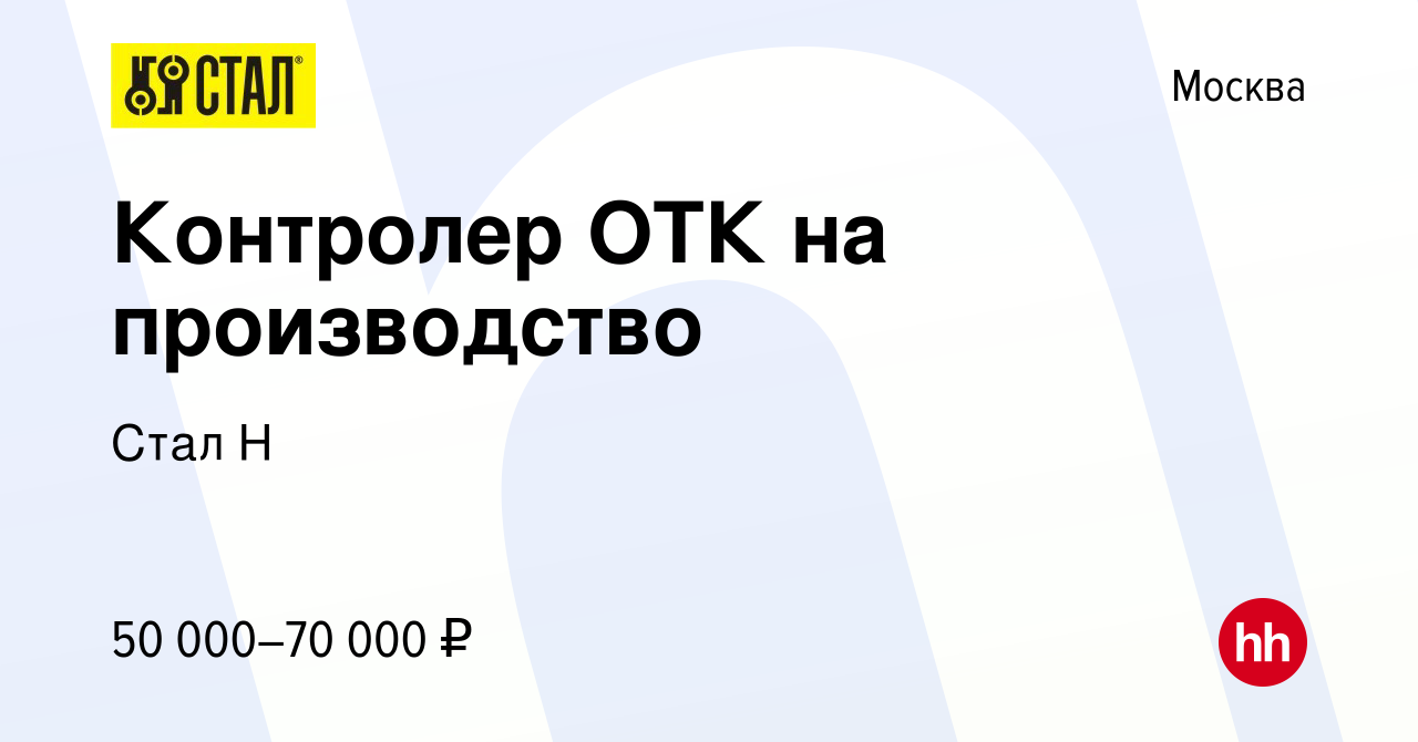 Вакансия Контролер ОТК на производство в Москве, работа в компании Стал Н  (вакансия в архиве c 4 марта 2023)