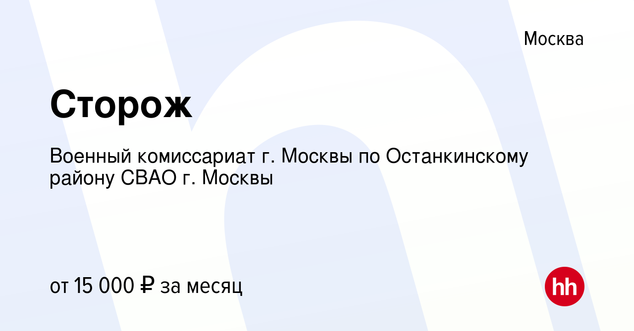 Вакансия Сторож в Москве, работа в компании Военный комиссариат г. Москвы  по Останкинскому району СВАО г. Москвы (вакансия в архиве c 13 марта 2023)