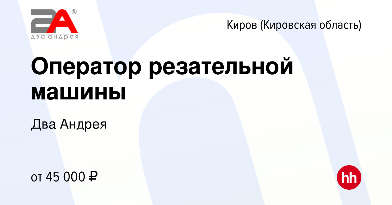 Вакансия Оператор резательной машины в Кирове (Кировская область), работа в  компании Два Андрея (вакансия в архиве c 8 мая 2024)