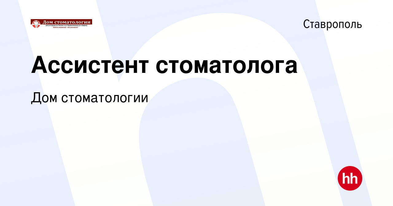 Вакансия Ассистент стоматолога в Ставрополе, работа в компании Дом  стоматологии (вакансия в архиве c 4 марта 2023)