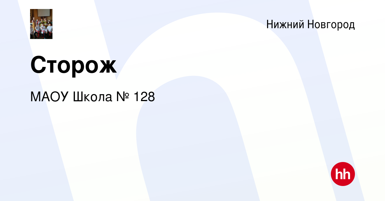 Вакансия Сторож в Нижнем Новгороде, работа в компании МАОУ Школа № 128  (вакансия в архиве c 12 февраля 2023)