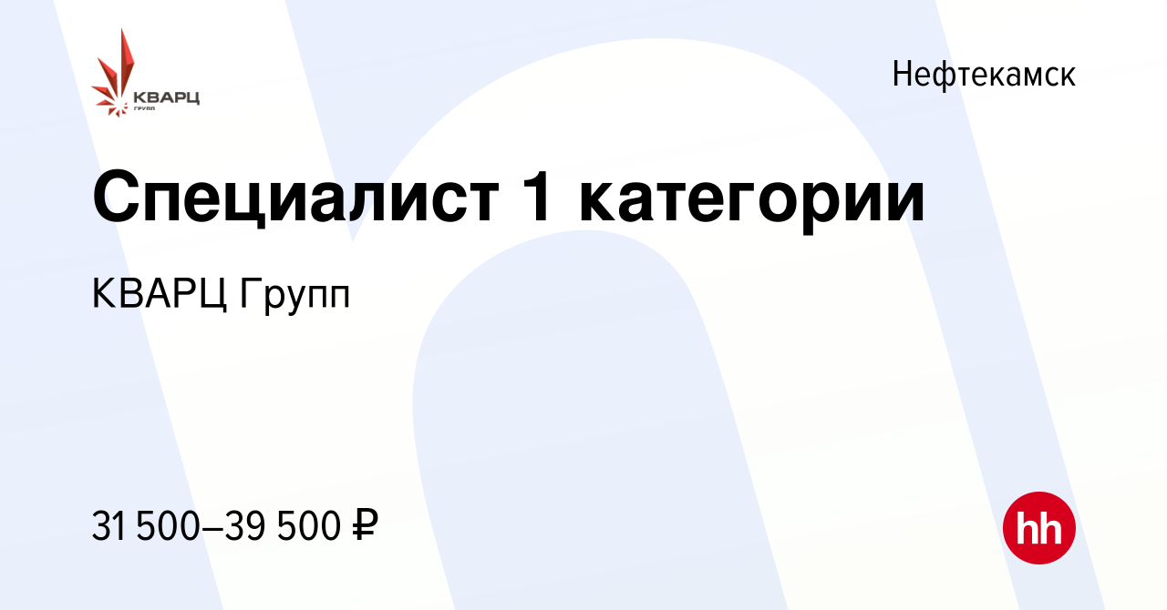 Вакансия Специалист 1 категории в Нефтекамске, работа в компании КВАРЦ  Групп (вакансия в архиве c 15 февраля 2023)