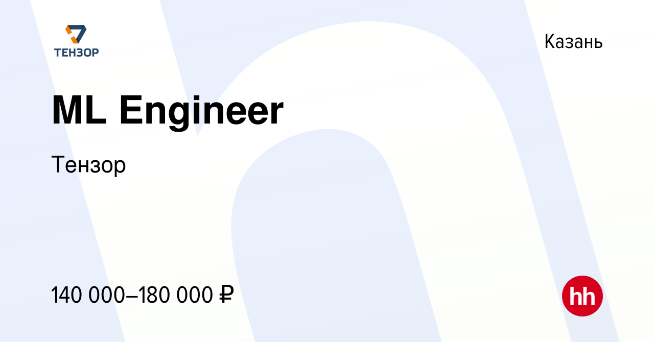 Вакансия ML Engineer в Казани, работа в компании Тензор (вакансия в архиве  c 27 февраля 2023)