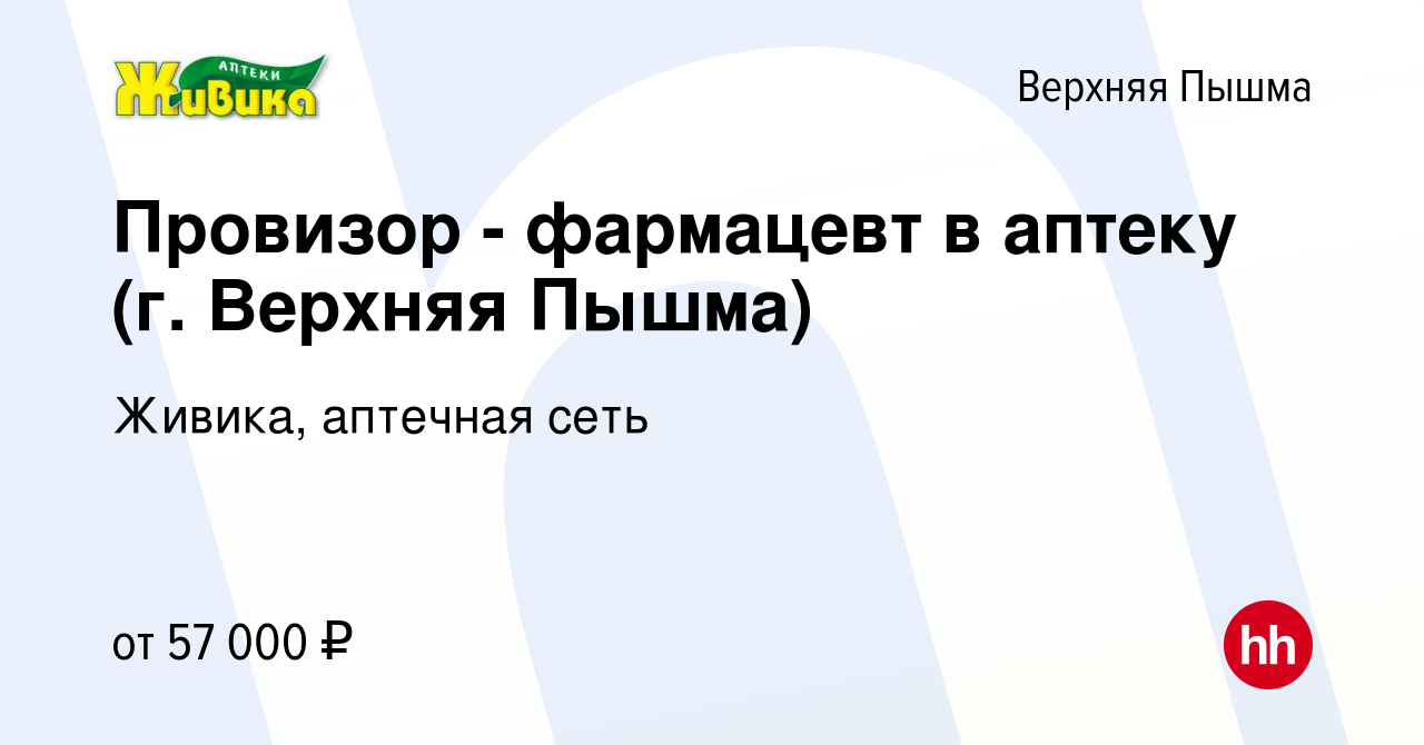 Вакансия Провизор - фармацевт в аптеку (г. Верхняя Пышма) в Верхней Пышме,  работа в компании Живика, аптечная сеть (вакансия в архиве c 3 мая 2023)