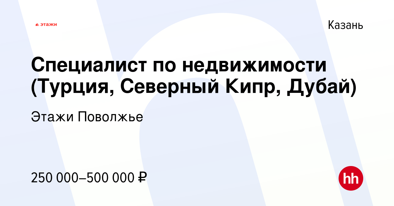 Вакансия Специалист по недвижимости (Турция, Северный Кипр, Дубай) в  Казани, работа в компании Этажи Поволжье (вакансия в архиве c 7 марта 2024)