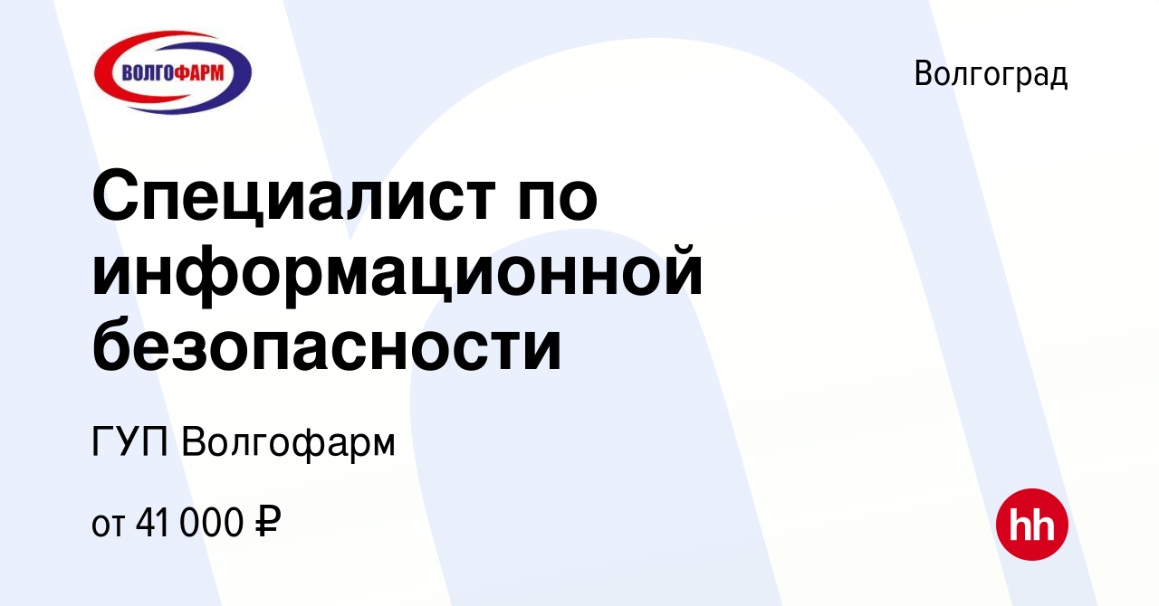 Вакансия Специалист по информационной безопасности в Волгограде, работа в  компании ГУП Волгофарм (вакансия в архиве c 17 мая 2023)