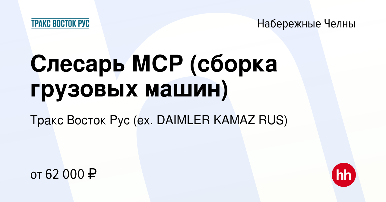 Вакансия Слесарь МСР (сборка грузовых машин) в Набережных Челнах, работа в  компании Тракс Восток Рус (ex. DAIMLER KAMAZ RUS) (вакансия в архиве c 14  января 2024)