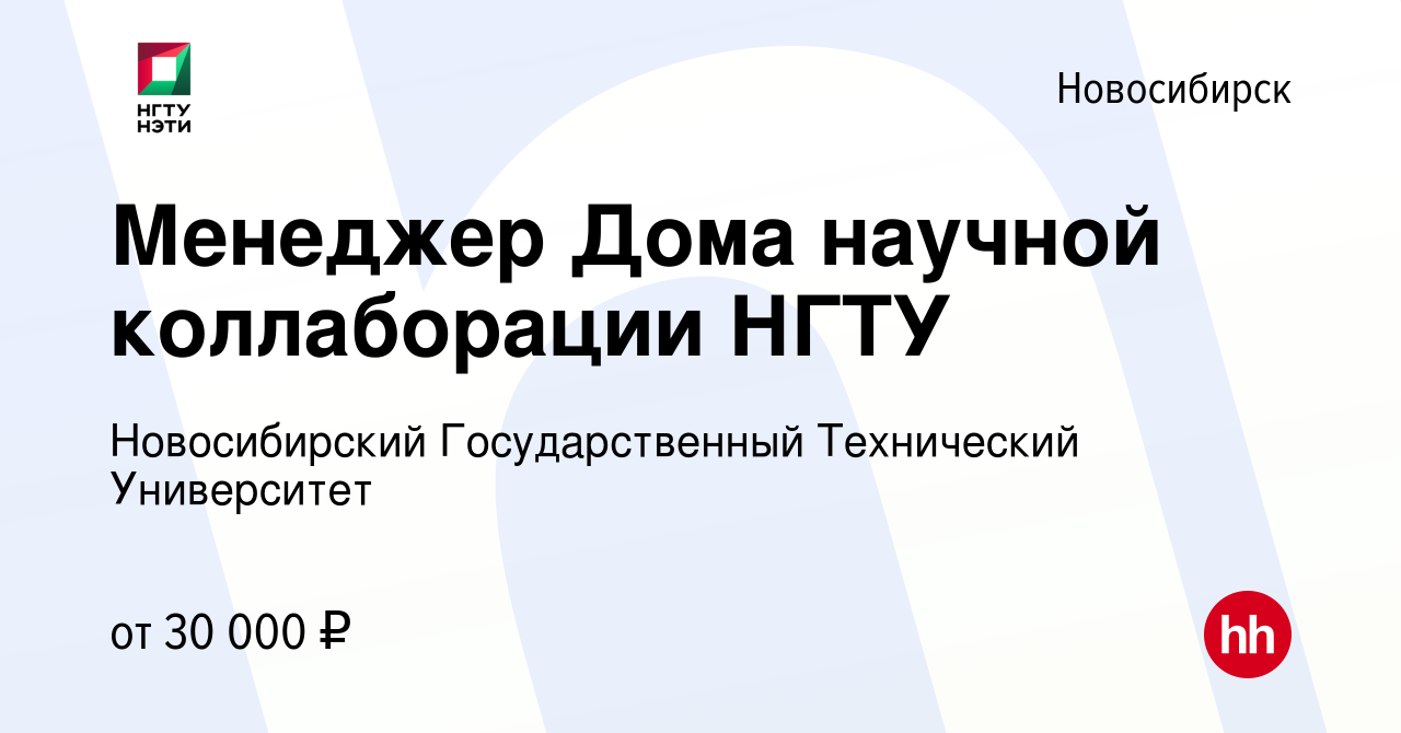 Вакансия Менеджер Дома научной коллаборации НГТУ в Новосибирске, работа в  компании Новосибирский Государственный Технический Университет (вакансия в  архиве c 14 февраля 2023)