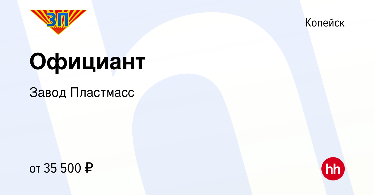 Вакансия Официант в Копейске, работа в компании Завод Пластмасс