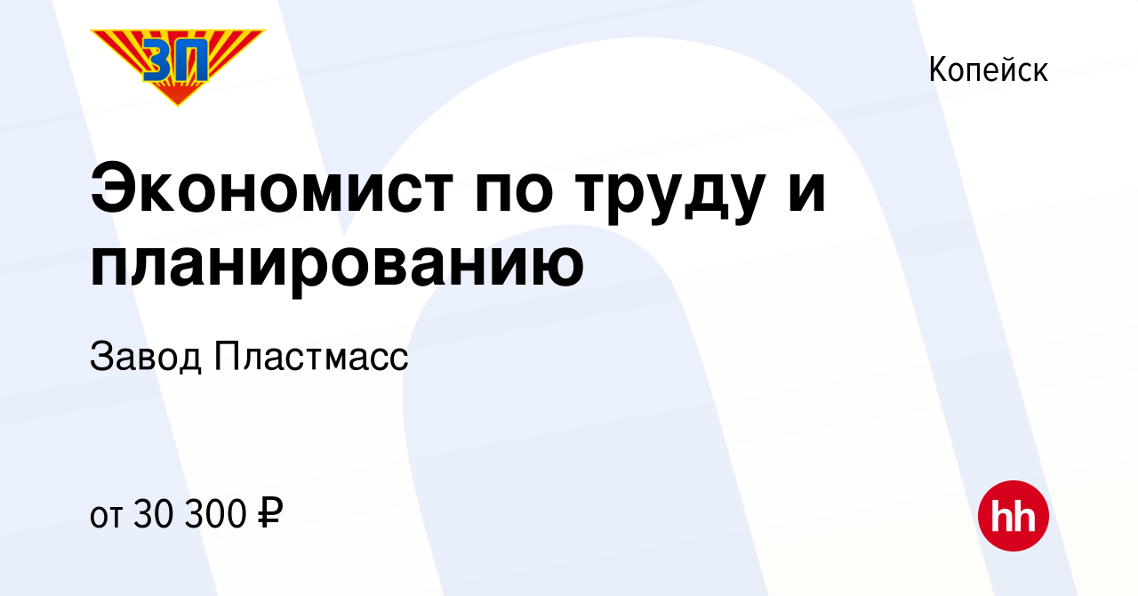 Вакансия Экономист по труду и планированию в Копейске, работа в компании  Завод Пластмасс (вакансия в архиве c 8 июня 2023)