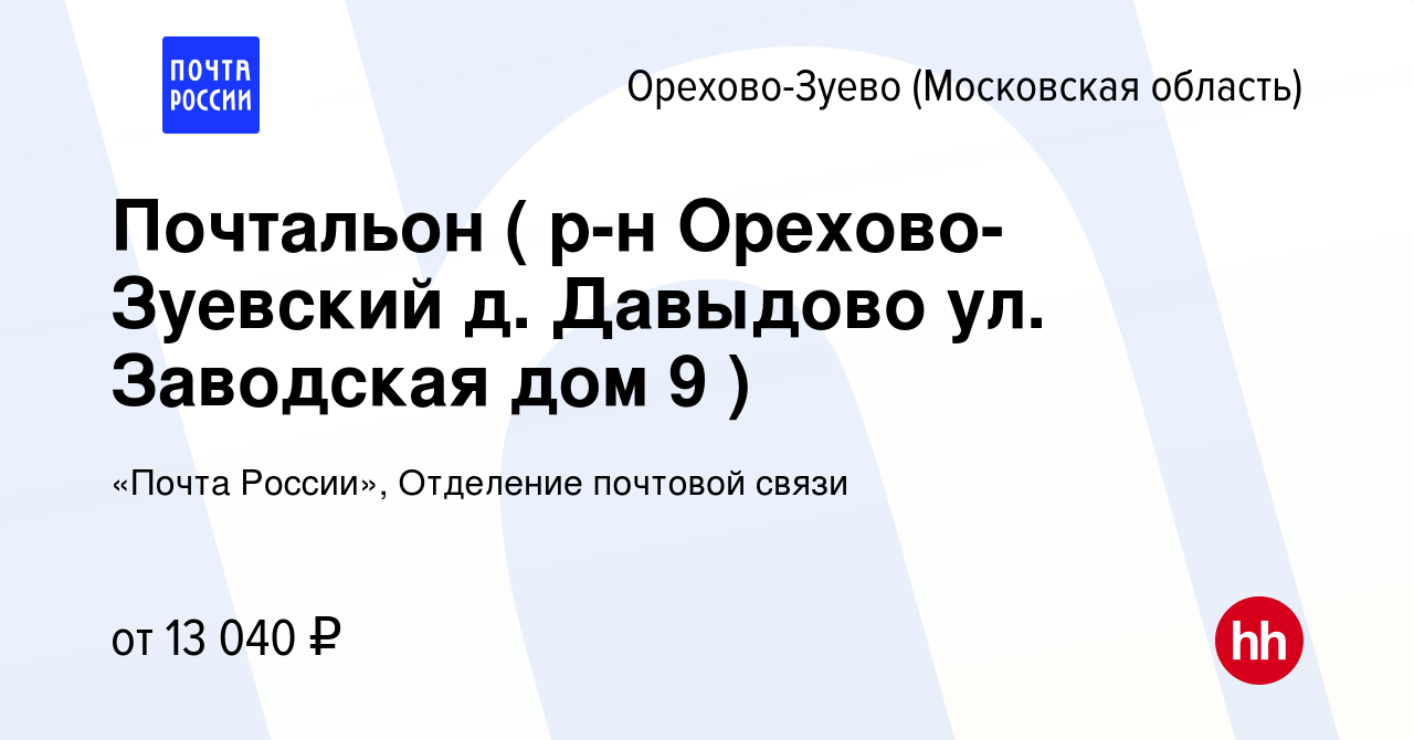 Вакансия Почтальон ( р-н Орехово-Зуевский д. Давыдово ул. Заводская дом 9 )  в Орехово-Зуево, работа в компании «Почта России», Отделение почтовой связи  (вакансия в архиве c 4 марта 2023)