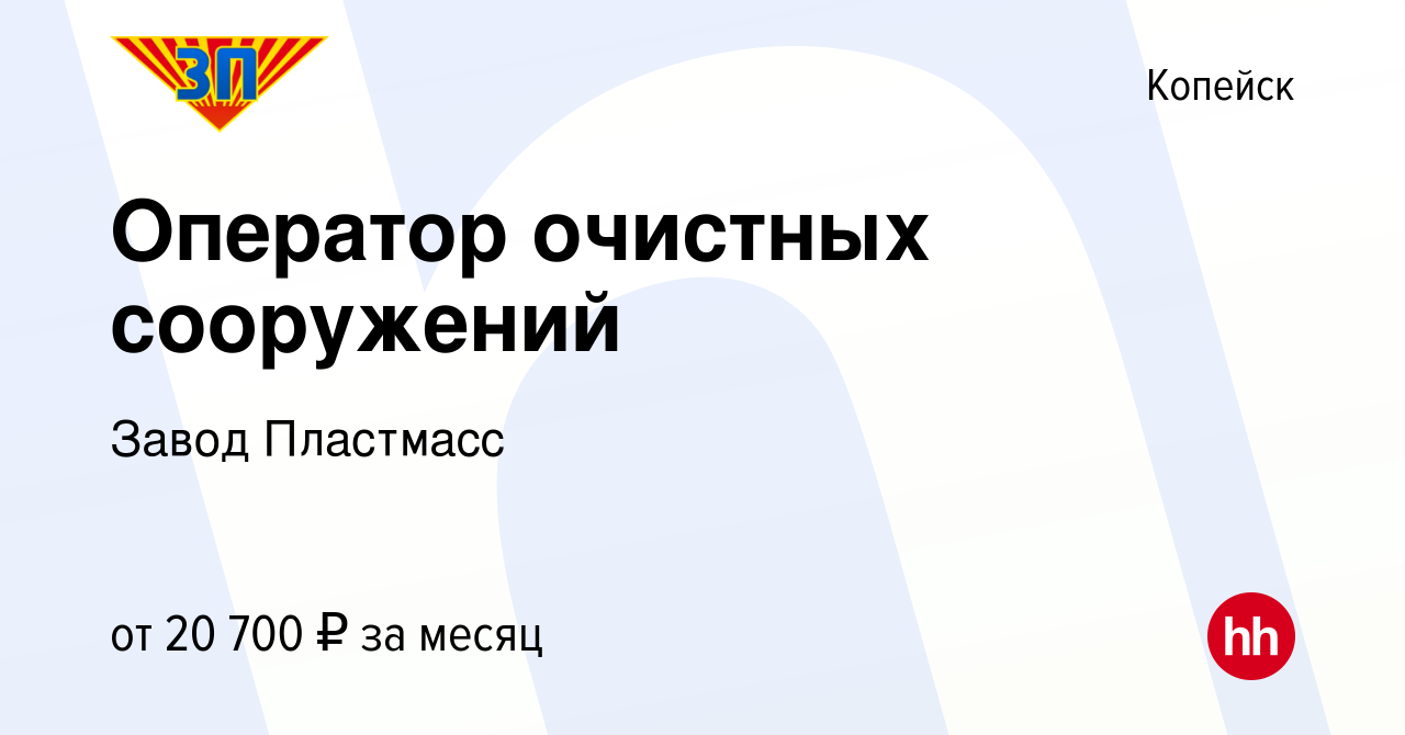 Вакансия Оператор очистных сооружений в Копейске, работа в компании Завод  Пластмасс (вакансия в архиве c 22 ноября 2023)