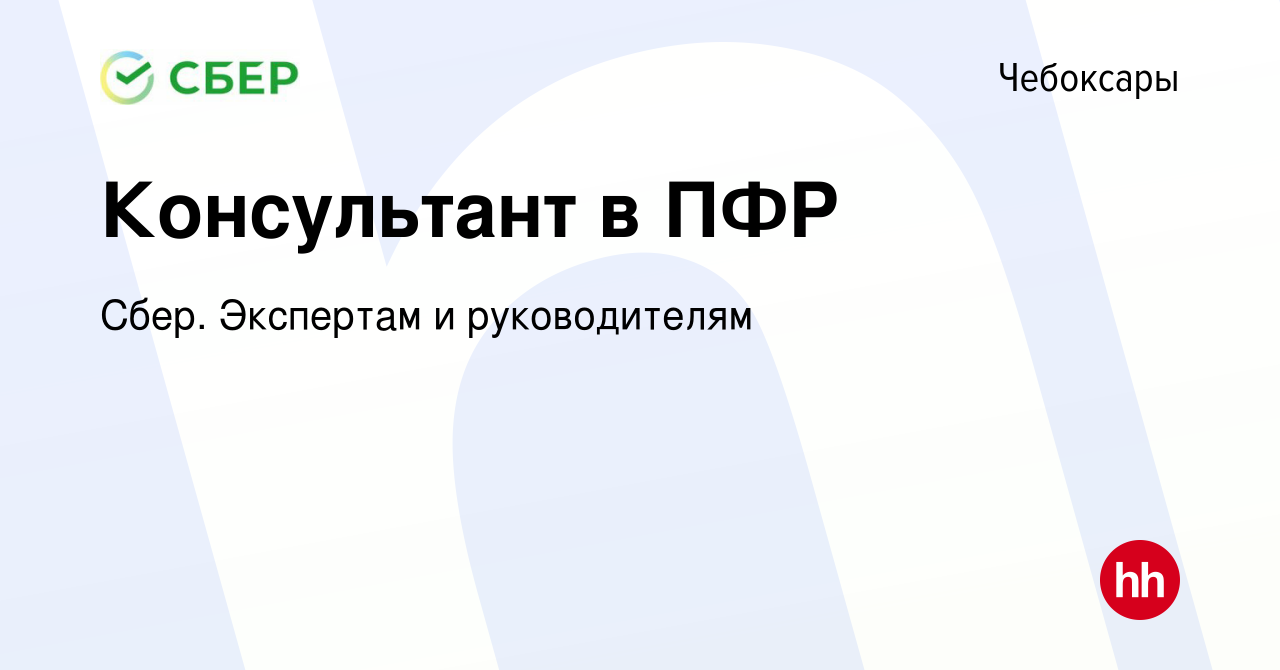 Вакансия Консультант в ПФР в Чебоксарах, работа в компании Сбер. Экспертам  и руководителям (вакансия в архиве c 1 мая 2013)