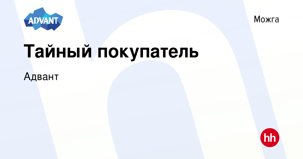 Вакансия Тайный покупатель в Можге, работа в компании Адвант (вакансия в  архиве c 3 марта 2023)