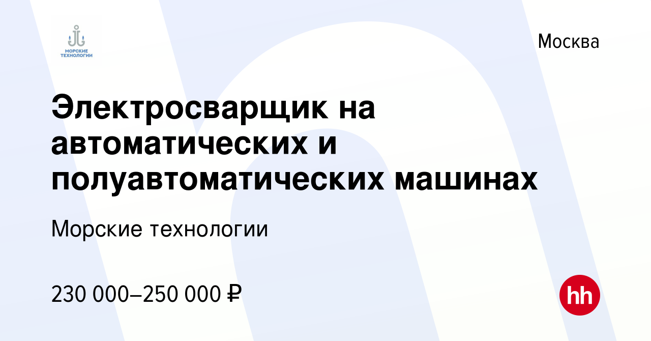 Вакансия Электросварщик на автоматических и полуавтоматических машинах в  Москве, работа в компании Морские технологии (вакансия в архиве c 4 марта  2023)