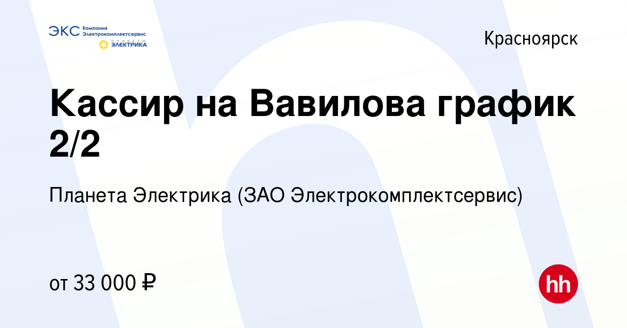 Вакансия Кассир на Вавилова график 2/2 в Красноярске, работа в компании  Планета Электрика (ЗАО Электрокомплектсервис) (вакансия в архиве c 20  августа 2023)