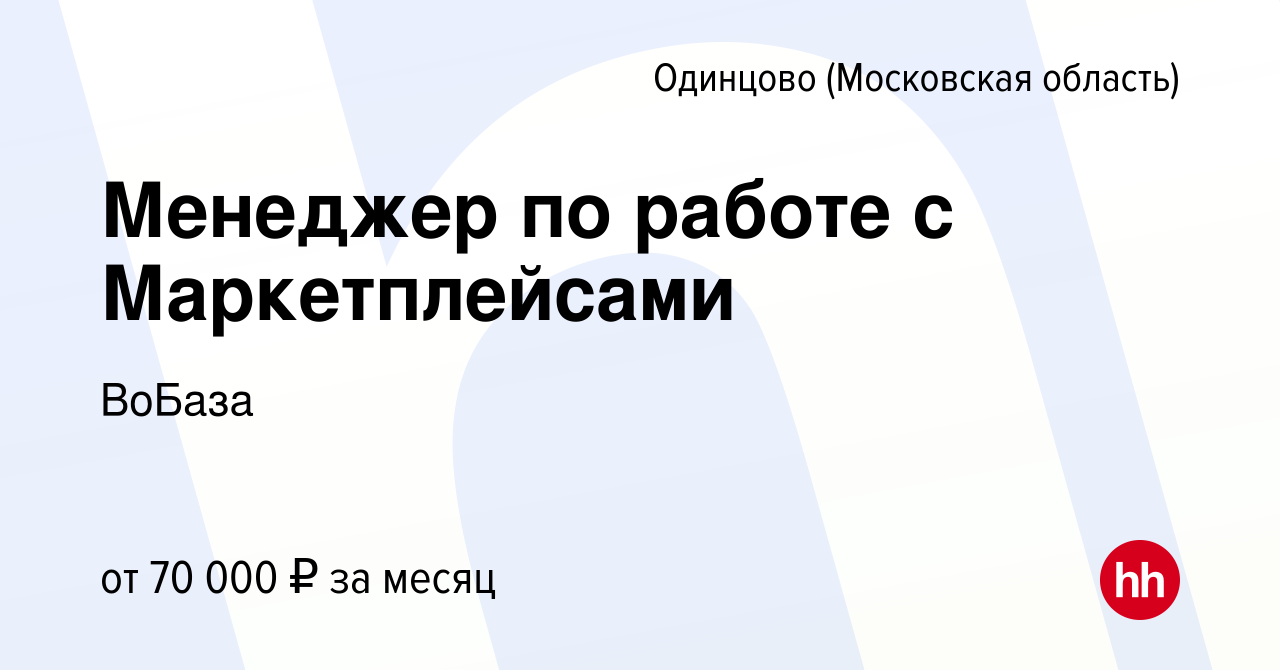 Вакансия Менеджер по работе с Маркетплейсами в Одинцово, работа в компании  ВоБаза (вакансия в архиве c 4 марта 2023)