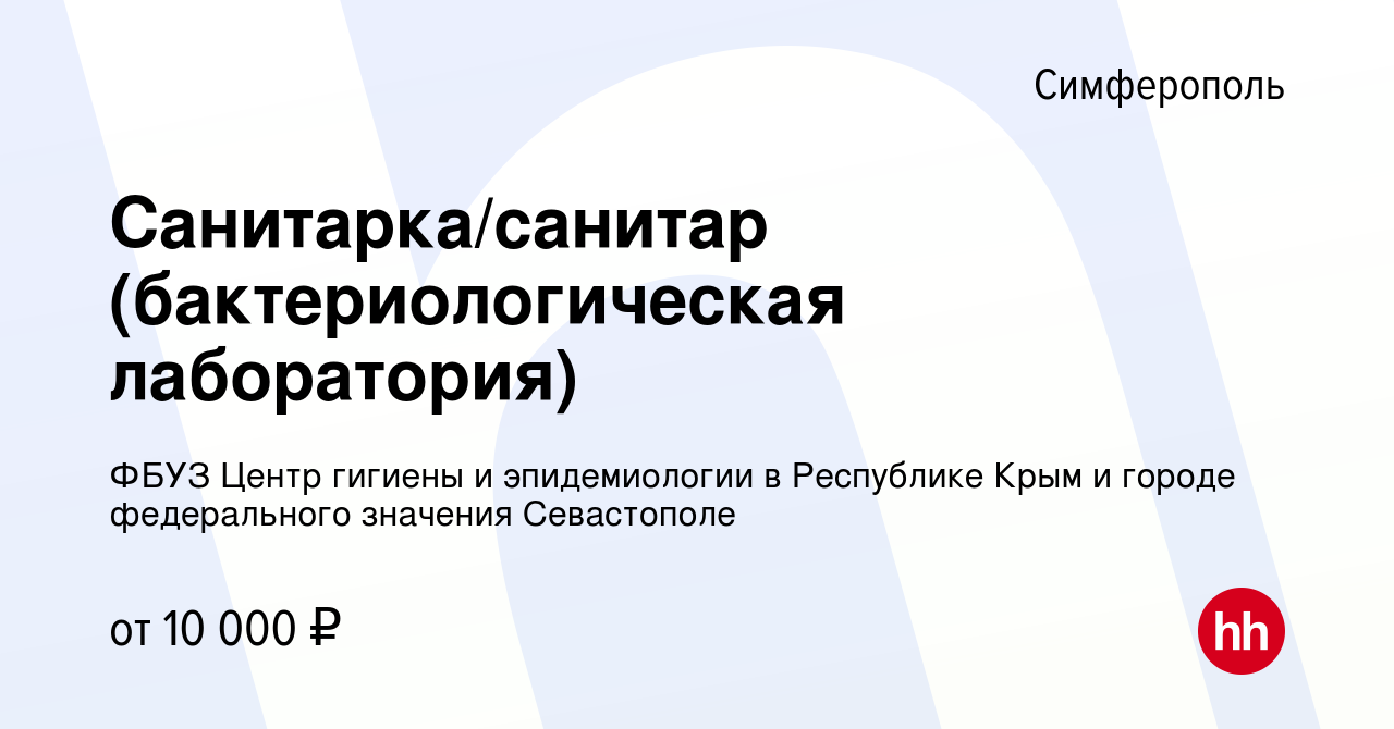 Вакансия Санитарка/санитар (бактериологическая лаборатория) в Симферополе,  работа в компании ФБУЗ Центр гигиены и эпидемиологии в Республике Крым и  городе федерального значения Севастополе (вакансия в архиве c 4 марта 2023)