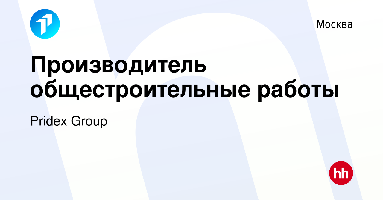 Вакансия Производитель общестроительные работы в Москве, работа в компании  Pridex Group (вакансия в архиве c 20 февраля 2023)