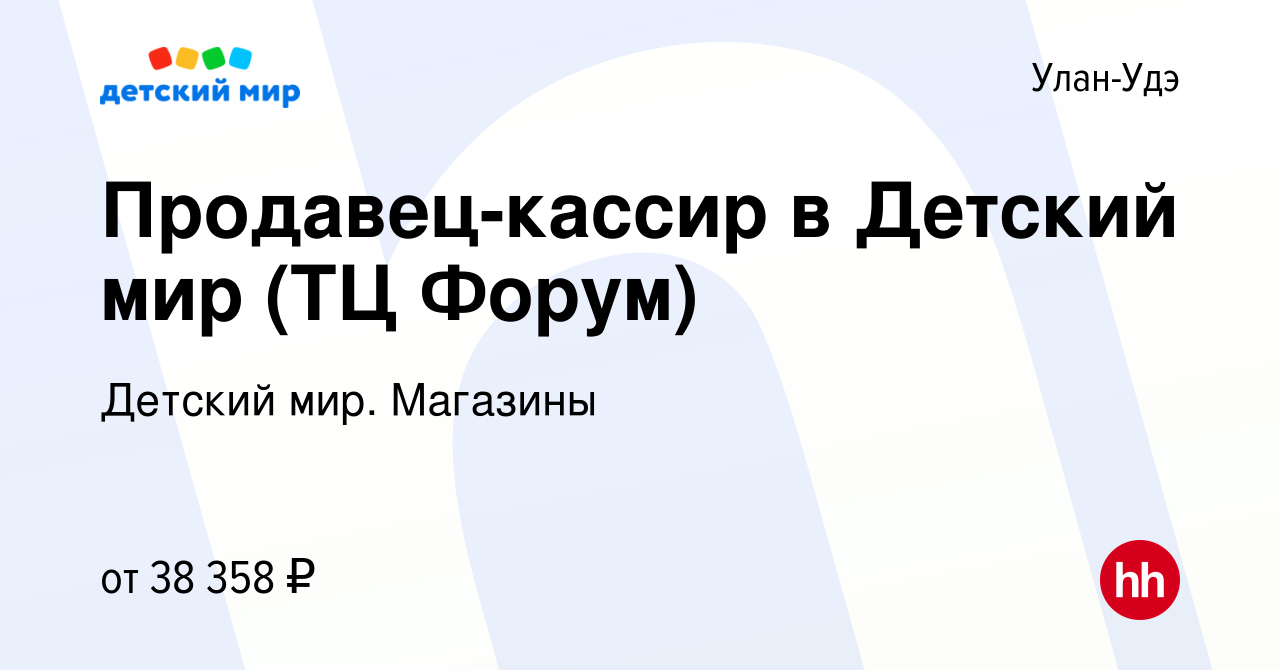 Вакансия Продавец-кассир в Детский мир (ТЦ Форум) в Улан-Удэ, работа в  компании Детский мир. Магазины (вакансия в архиве c 18 февраля 2024)