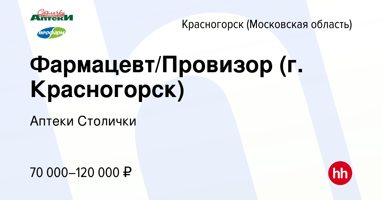 Вакансия Фармацевт/Провизор (г. Красногорск) в Красногорске, работа в  компании Аптеки Столички (вакансия в архиве c 8 января 2024)