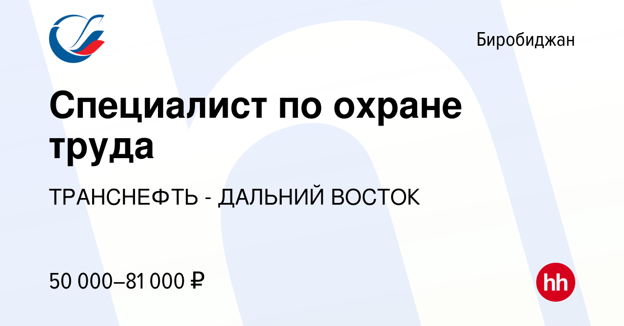 Вакансия Специалист по охране труда в Биробиджане, работа в компании  ТРАНСНЕФТЬ - ДАЛЬНИЙ ВОСТОК (вакансия в архиве c 5 марта 2023)