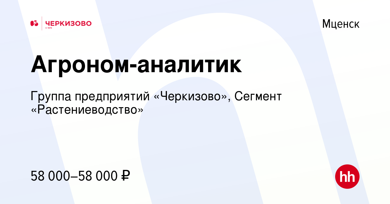 Вакансия Агроном-аналитик в Мценске, работа в компании Группа предприятий  «Черкизово», Сегмент «Растениеводство» (вакансия в архиве c 5 марта 2023)