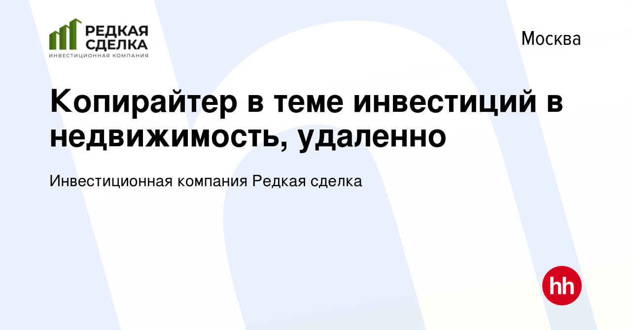 Вакансия Копирайтер в теме инвестиций в недвижимость, удаленно в Москве,  работа в компании Инвестиционная компания Редкая сделка (вакансия в архиве  c 5 марта 2023)