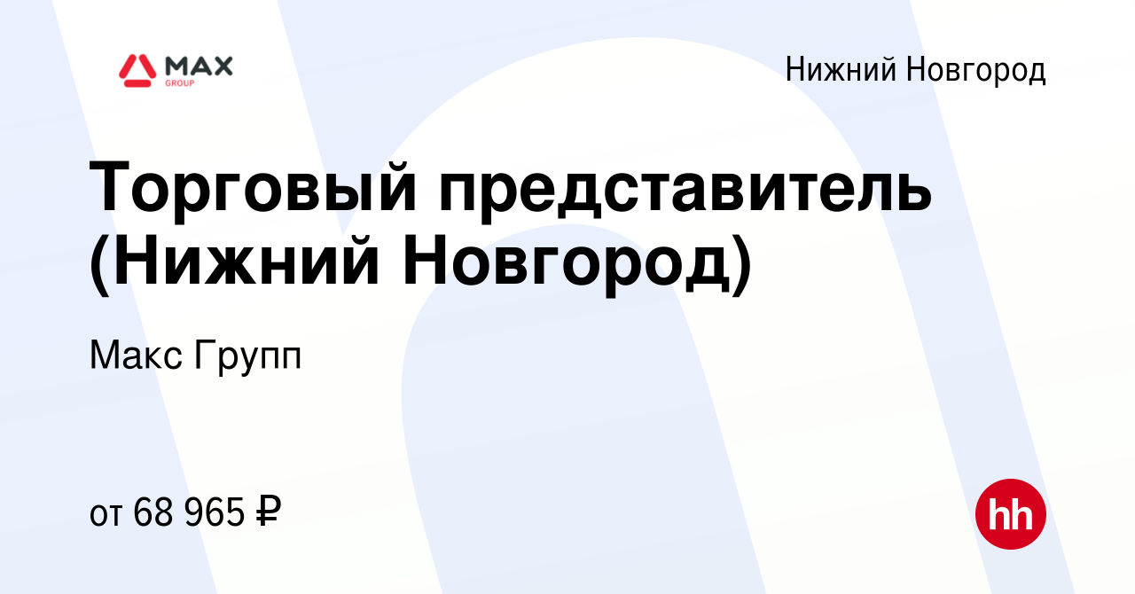 Вакансия Торговый представитель (Нижний Новгород) в Нижнем Новгороде, работа  в компании Макс Групп (вакансия в архиве c 5 марта 2023)