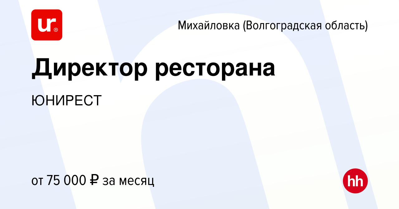 Вакансия Директор ресторана в Михайловке (Волгоградской области), работа в  компании ЮНИРЕСТ (вакансия в архиве c 10 мая 2023)