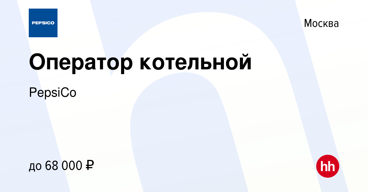 Вакансия Оператор котельной в Москве, работа в компании PepsiCo (вакансия в  архиве c 27 июля 2023)