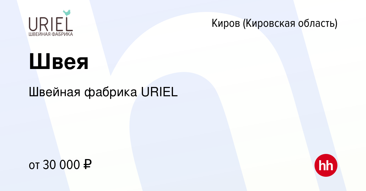 Вакансия Швея в Кирове (Кировская область), работа в компании Швейная  фабрика URIEL (вакансия в архиве c 5 марта 2023)