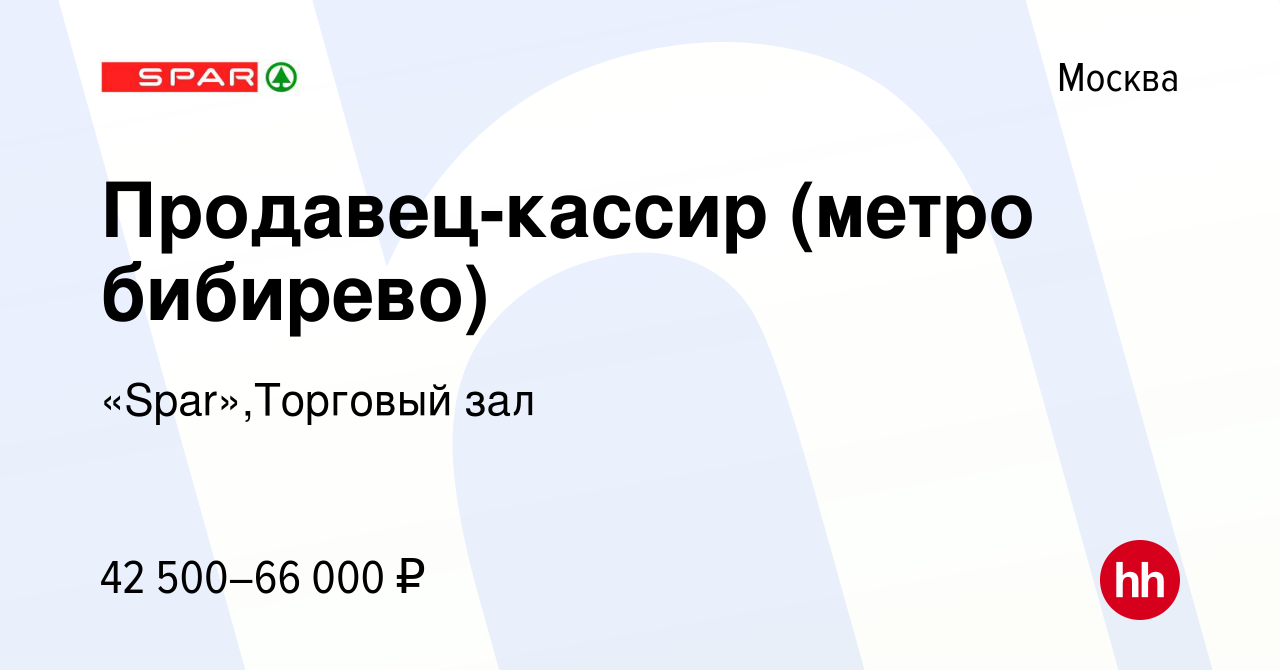 Вакансия Продавец-кассир (метро бибирево) в Москве, работа в компании  «Spar»,Торговый зал (вакансия в архиве c 5 марта 2023)