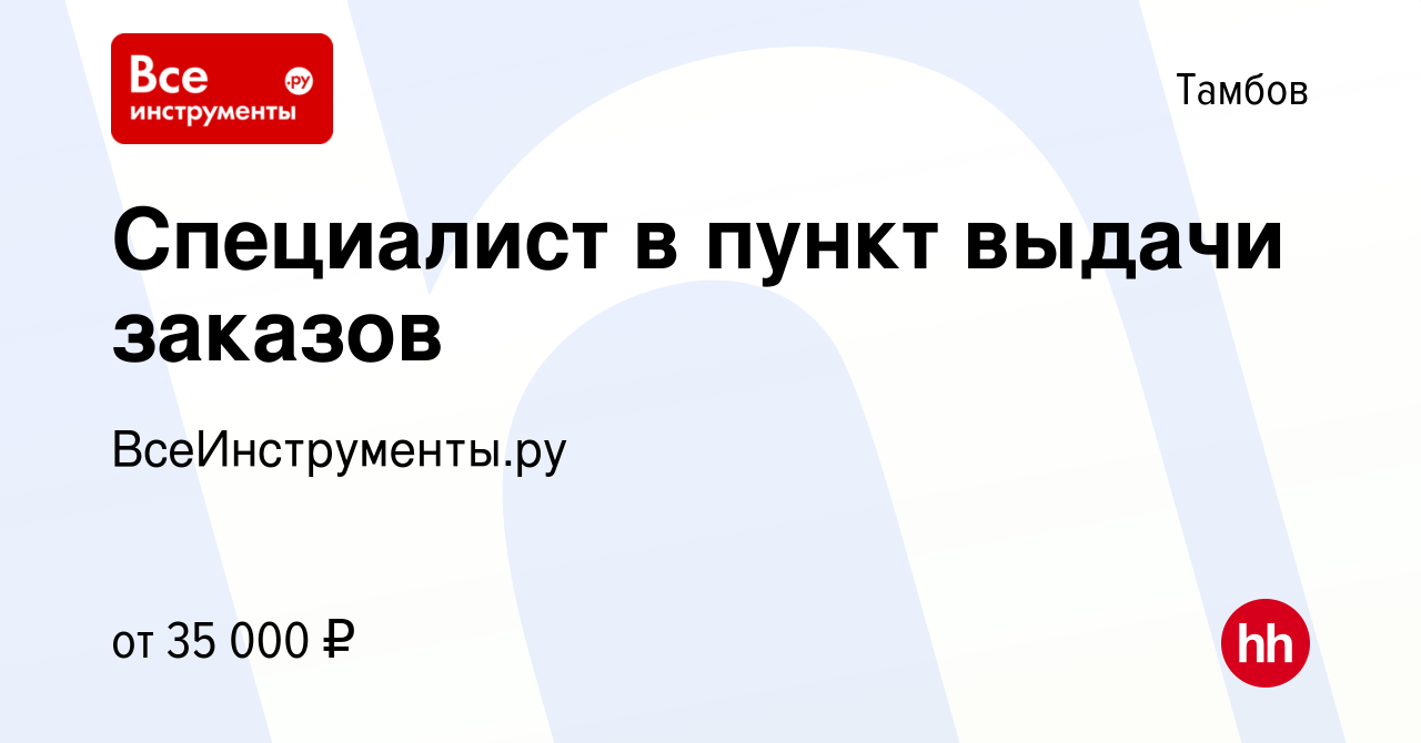 Вакансия Специалист в пункт выдачи заказов в Тамбове, работа в компании  ВсеИнструменты.ру (вакансия в архиве c 22 февраля 2023)