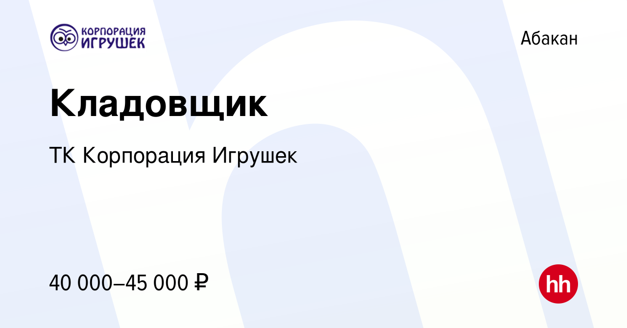 Вакансия Кладовщик в Абакане, работа в компании ТК Корпорация Игрушек  (вакансия в архиве c 2 марта 2023)