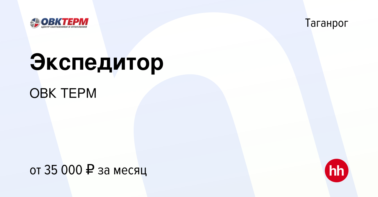 Вакансия Экспедитор в Таганроге, работа в компании ОВК ТЕРМ (вакансия в  архиве c 5 марта 2023)