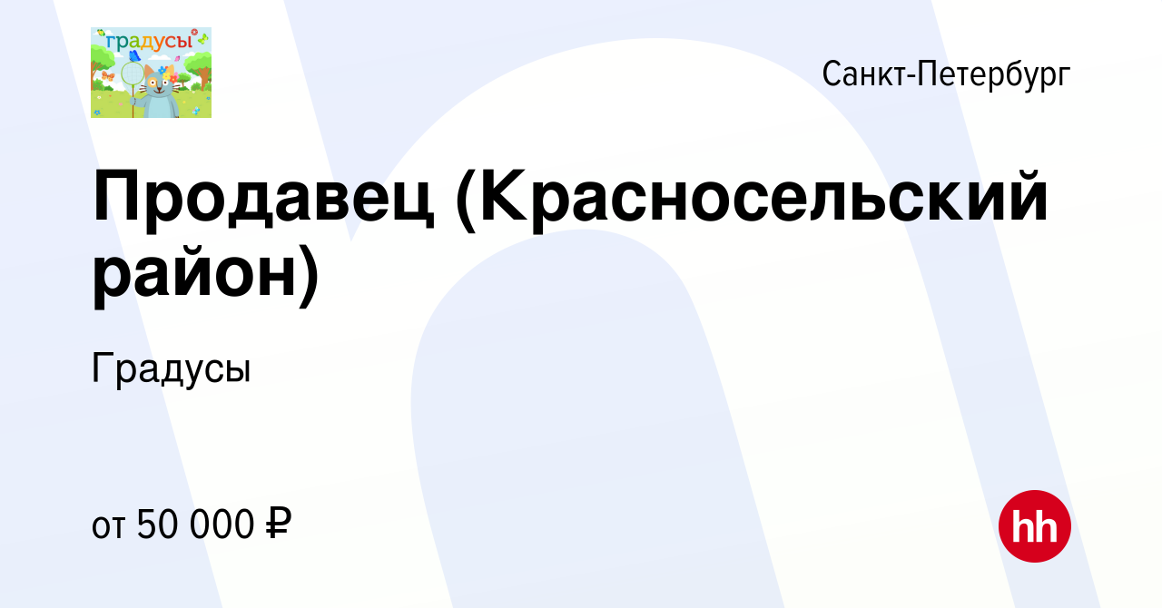 Вакансия Продавец (Красносельский район) в Санкт-Петербурге, работа в  компании Градусы (вакансия в архиве c 25 октября 2023)