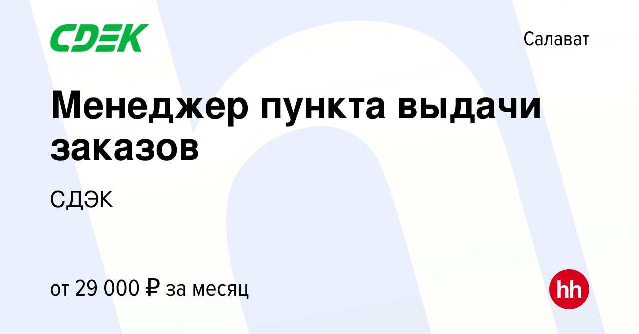 Вакансия Менеджер пункта выдачи заказов в Салавате, работа в компании СДЭК  (вакансия в архиве c 1 марта 2023)