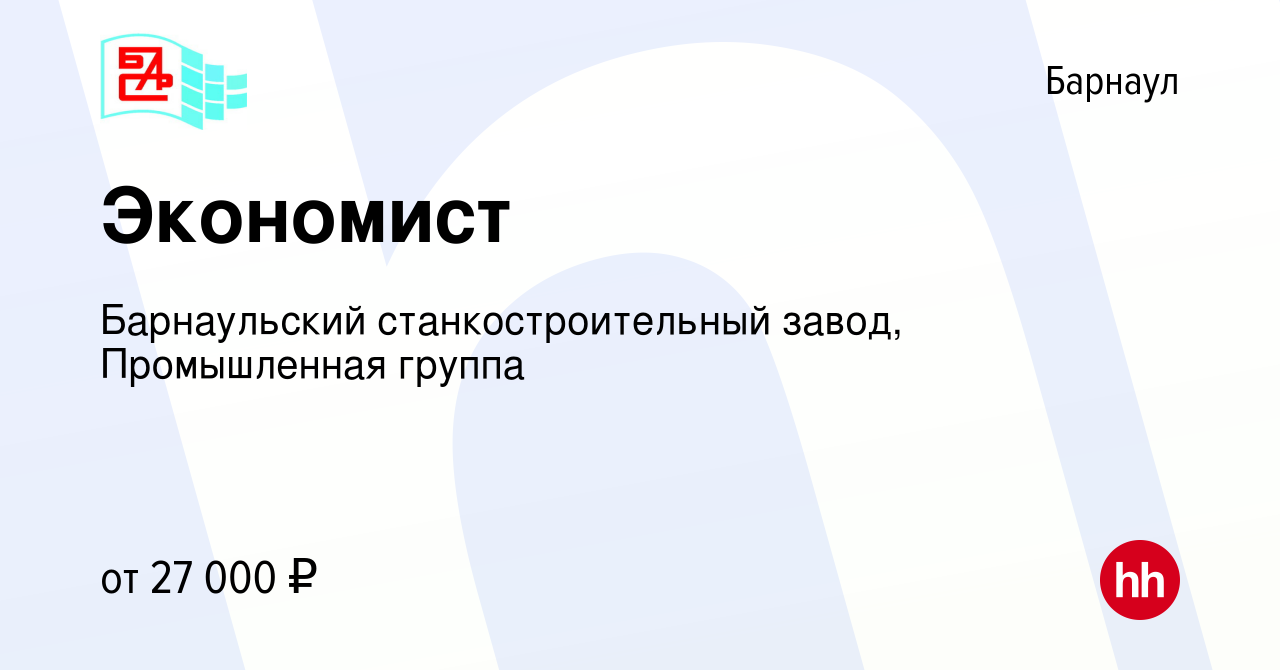 Вакансия Экономист в Барнауле, работа в компании Барнаульский станкостроительный  завод, Промышленная группа (вакансия в архиве c 12 марта 2023)