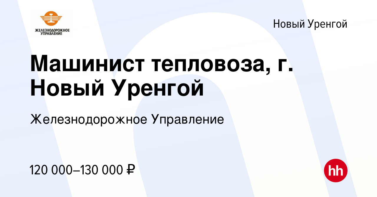 Вакансия Машинист тепловоза, г. Новый Уренгой в Новом Уренгое, работа в  компании Железнодорожное Управление (вакансия в архиве c 19 февраля 2023)