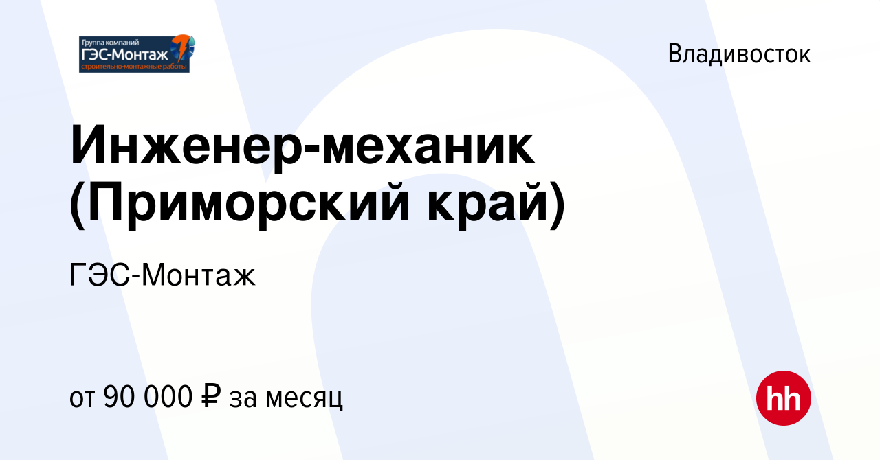 Вакансия Инженер-механик (Приморский край) во Владивостоке, работа в  компании ГЭС-Монтаж (вакансия в архиве c 7 апреля 2023)