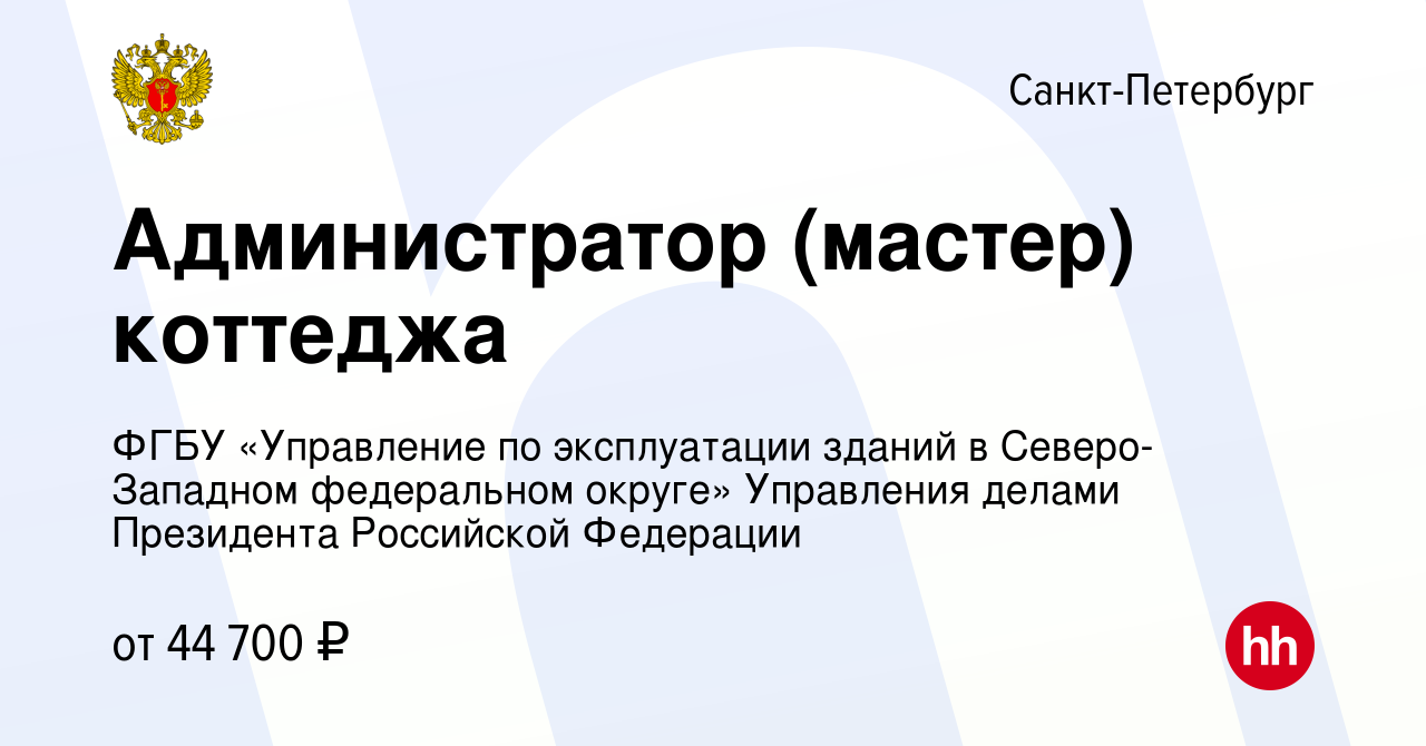 Вакансия Администратор в Санкт-Петербурге, работа в компании ФГБУ  «Управление по эксплуатации зданий в Северо-Западном федеральном округе»  Управления делами Президента Российской Федерации